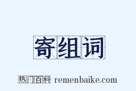 寄组词是什么意思的图片